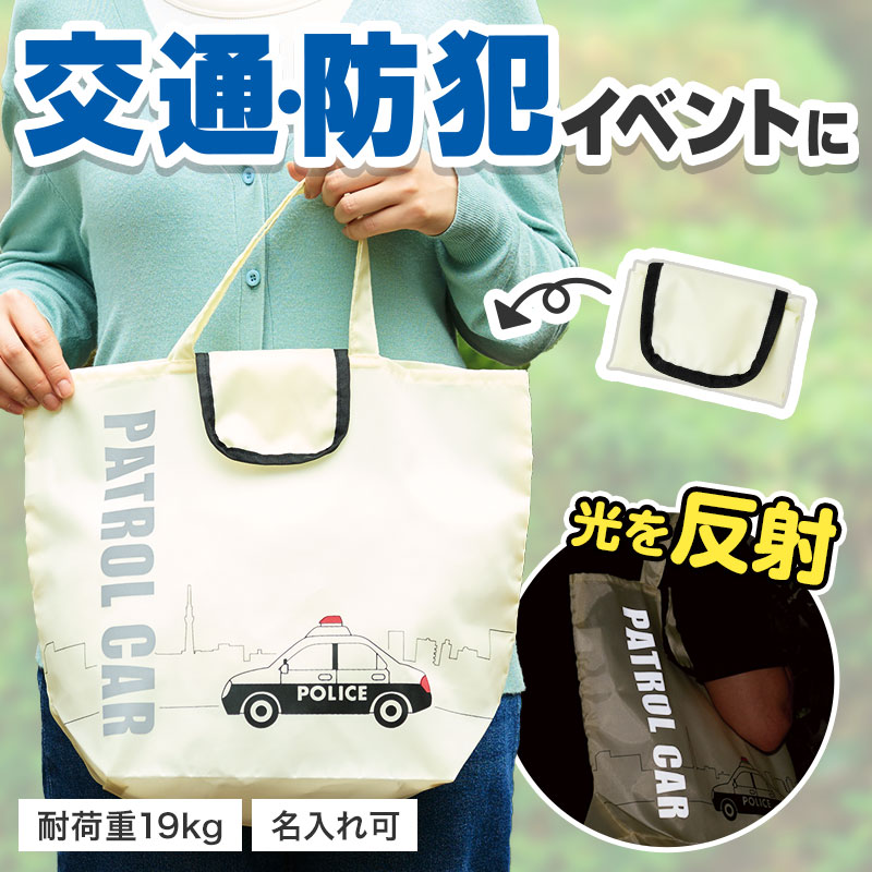 反射で安心エコバッグ
