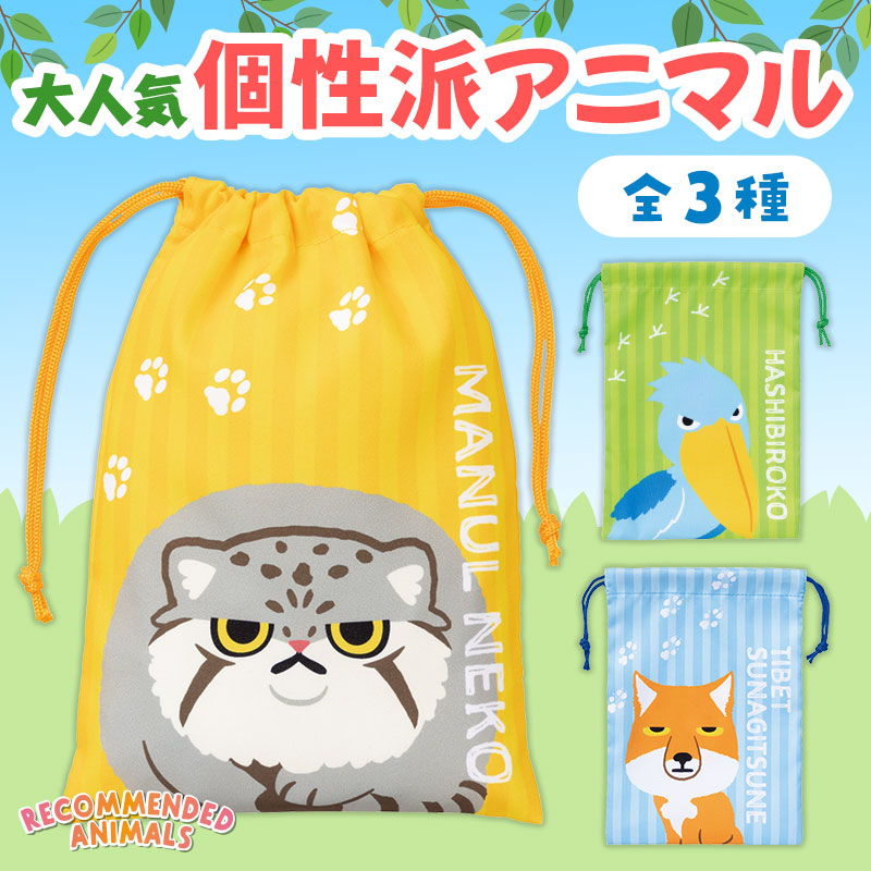 かわいい個性派アニマル達の巾着袋が登場