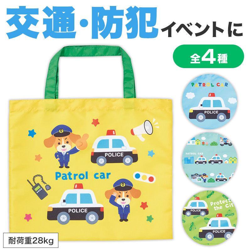 全4種類！かわいいパトカートート