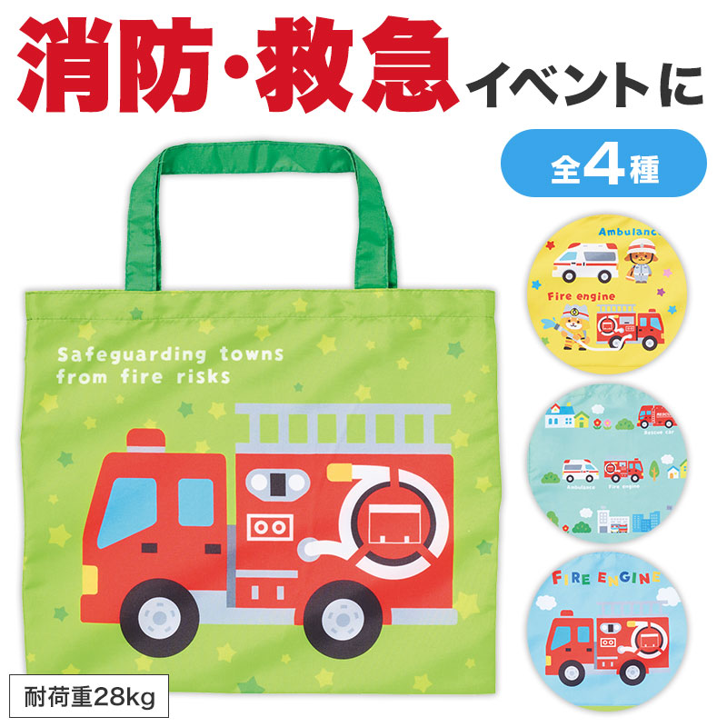 全4種類！かわいい消防トート