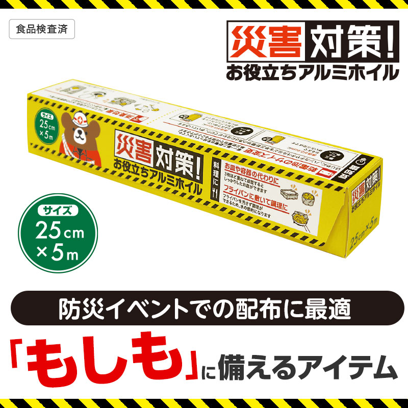 災害対策の啓発品としてお使いいただけるアルミホイル