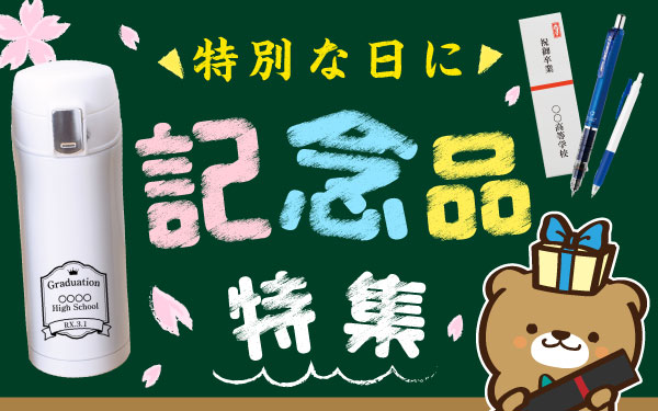 卒業式や成人式に！記念品特集