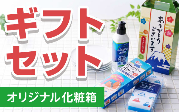 【ギフトセット】年末年始のイベントや成約記念に