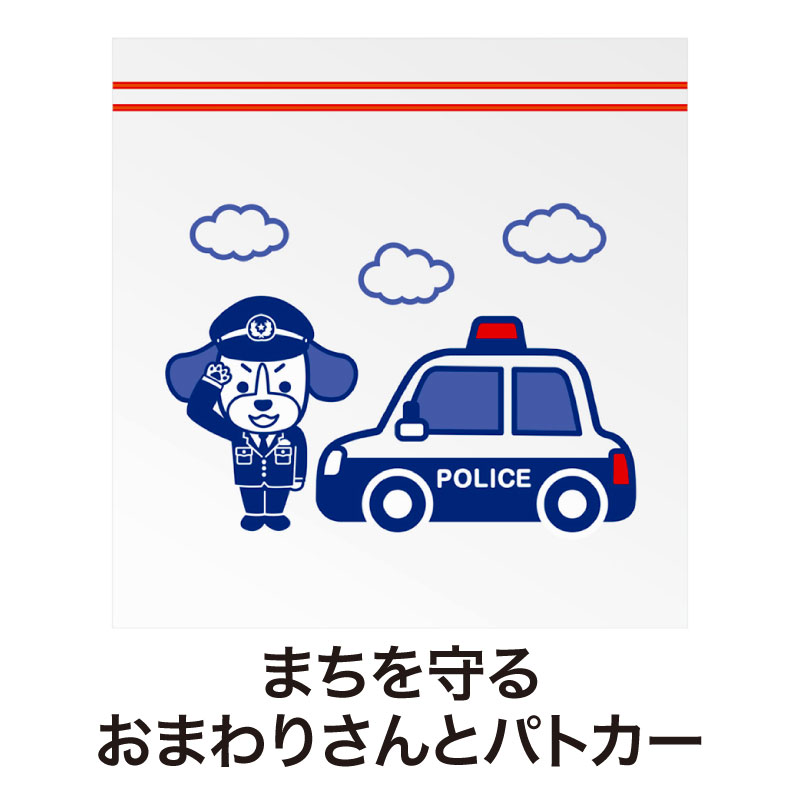 ジッパーバッグ本体には「犬のおまわりさんとパトカー」をデザイン