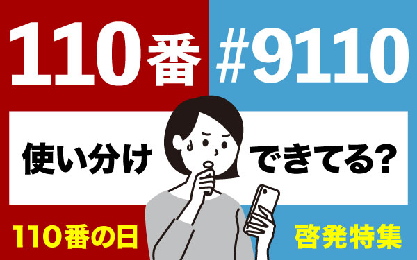 1月10日【110番の日】特集