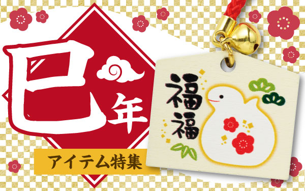 開運招福 2025年巳年グッズ特集