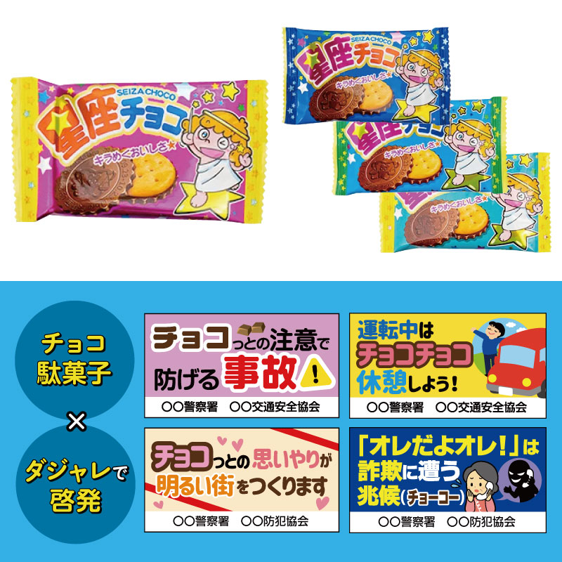 チョコ駄菓子×ダジャレシールで啓発！
