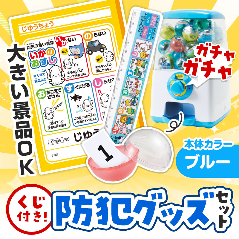 カプセルに入らない大きいサイズの商品がセットに！