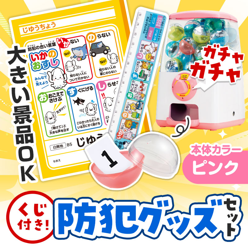 カプセルに入らない大きいサイズの商品がセットに！