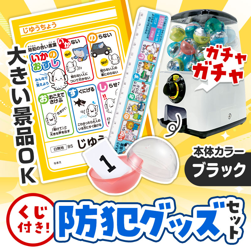 カプセルに入らない大きいサイズの商品がセットに！
