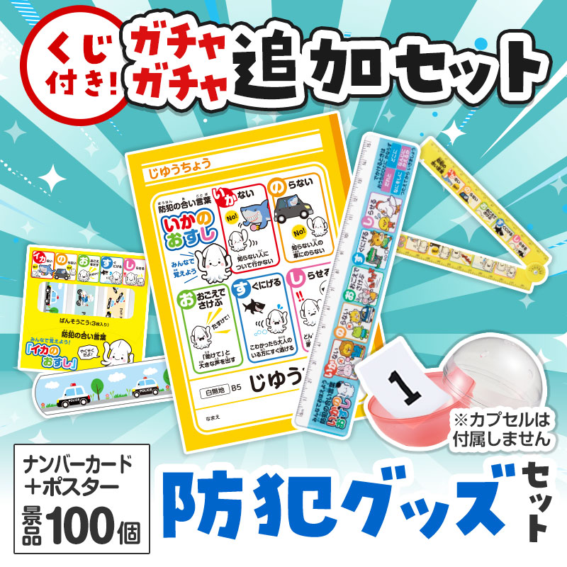防犯グッズくじ ガチャガチャの追加セットです