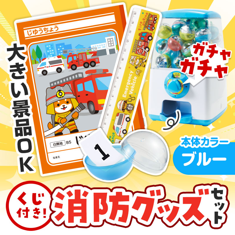 カプセルに入らない大きいサイズの商品がセットに！