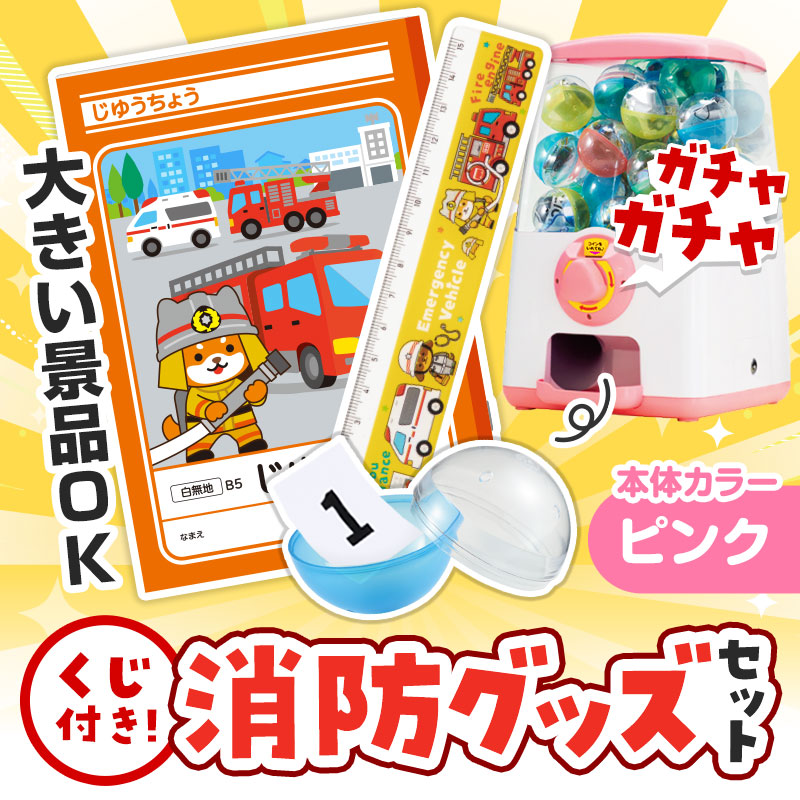 カプセルに入らない大きいサイズの商品がセットに！