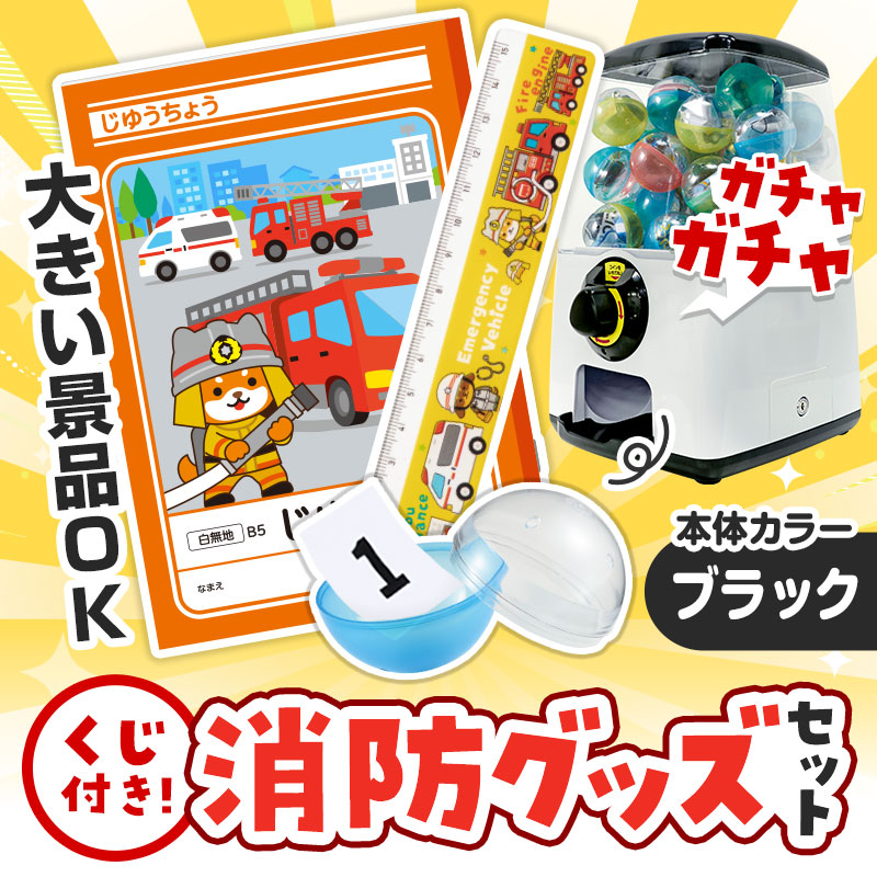 カプセルに入らない大きいサイズの商品がセットに！