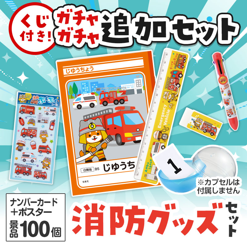 消防グッズくじ ガチャガチャの追加セットです