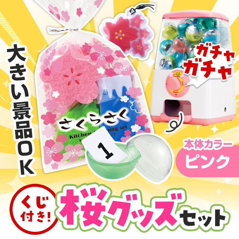 カプセルに入らない大きいサイズの商品がセットに！