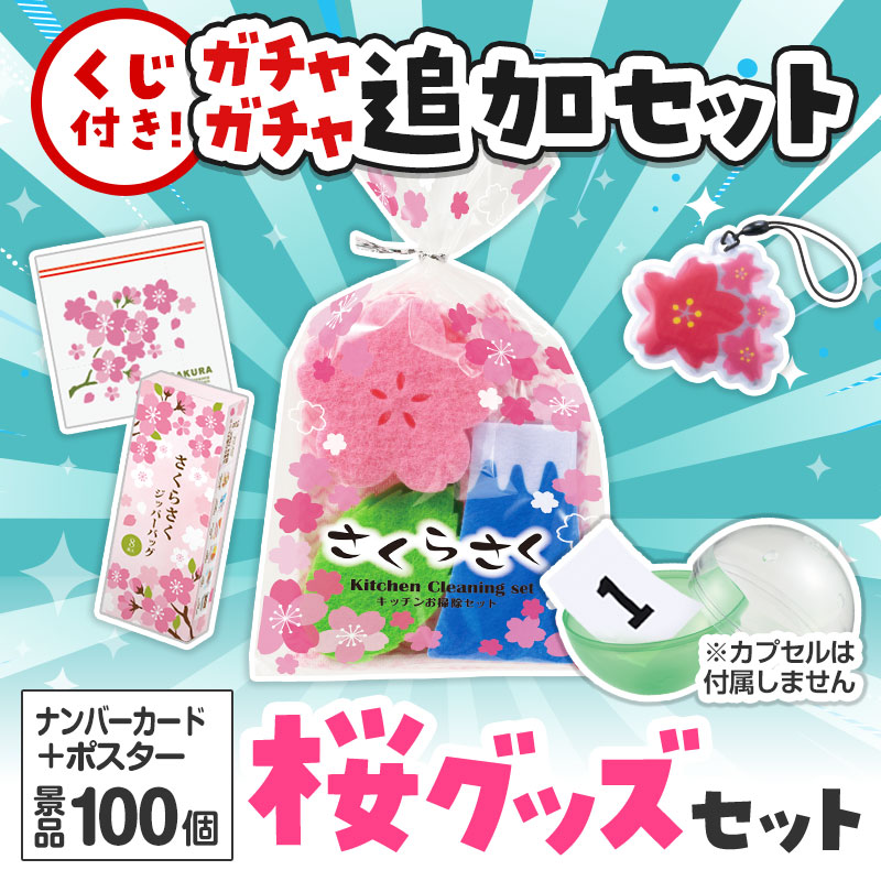 桜グッズくじ ガチャガチャの追加セットです