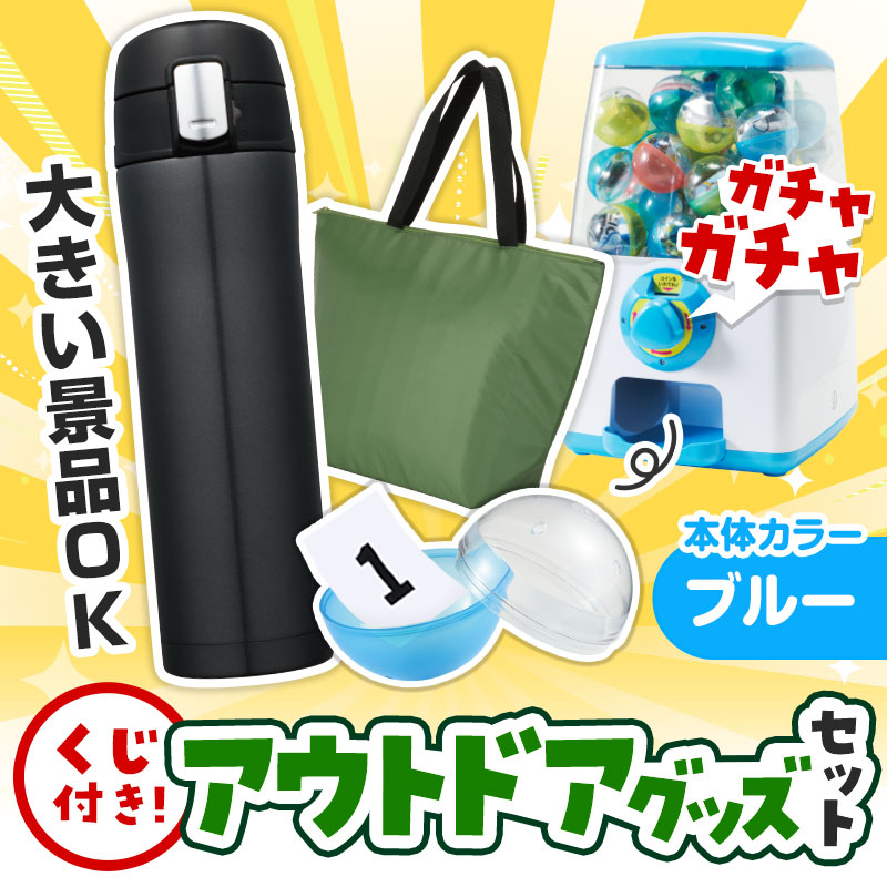 カプセルに入らない大きいサイズの商品がセットに！