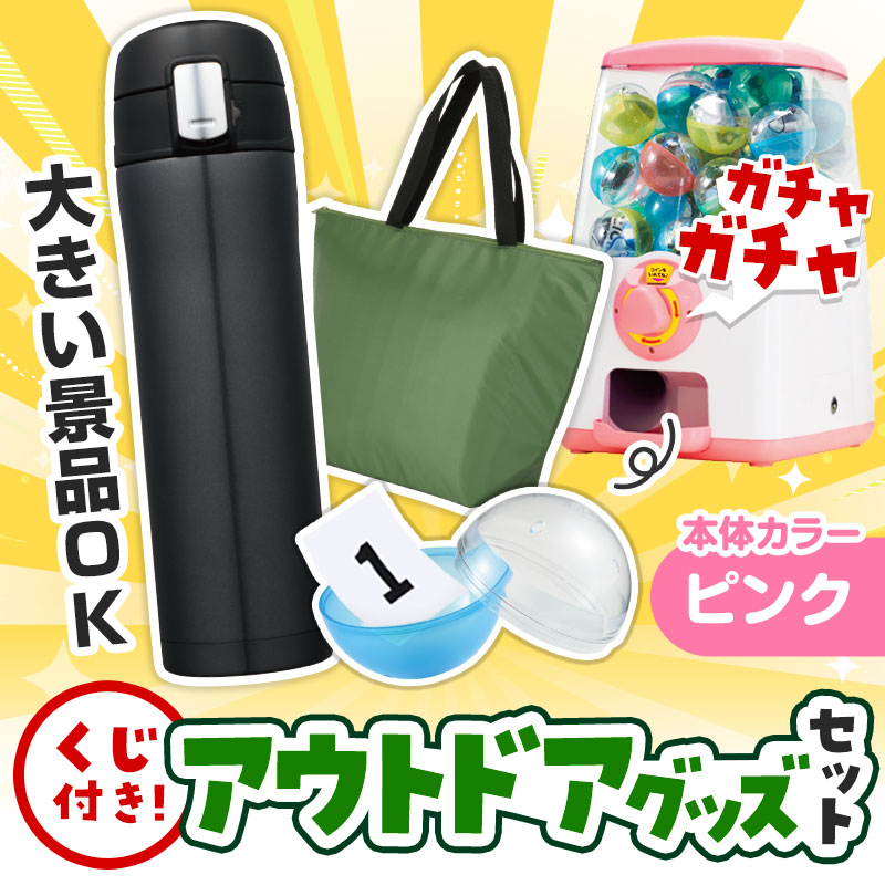 カプセルに入らない大きいサイズの商品がセットに！