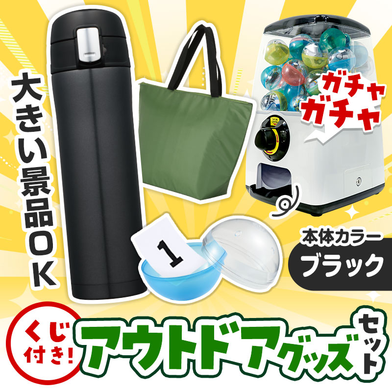 カプセルに入らない大きいサイズの商品がセットに！
