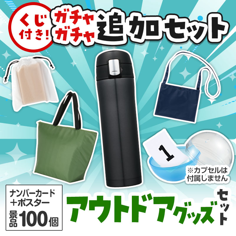 アウトドアグッズくじ ガチャガチャの追加セットです