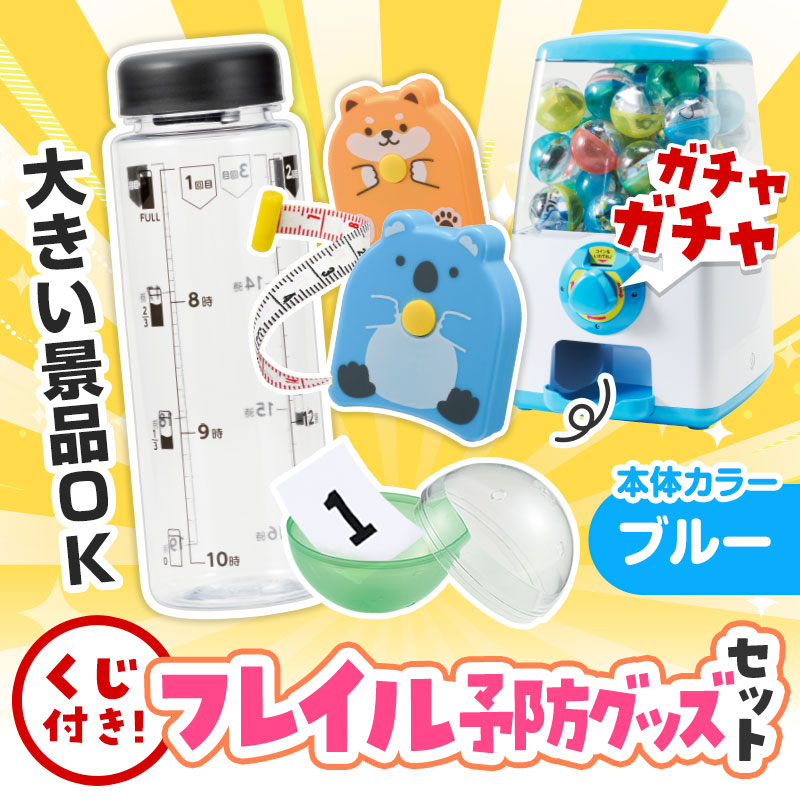 カプセルに入らない大きいサイズの商品がセットに！