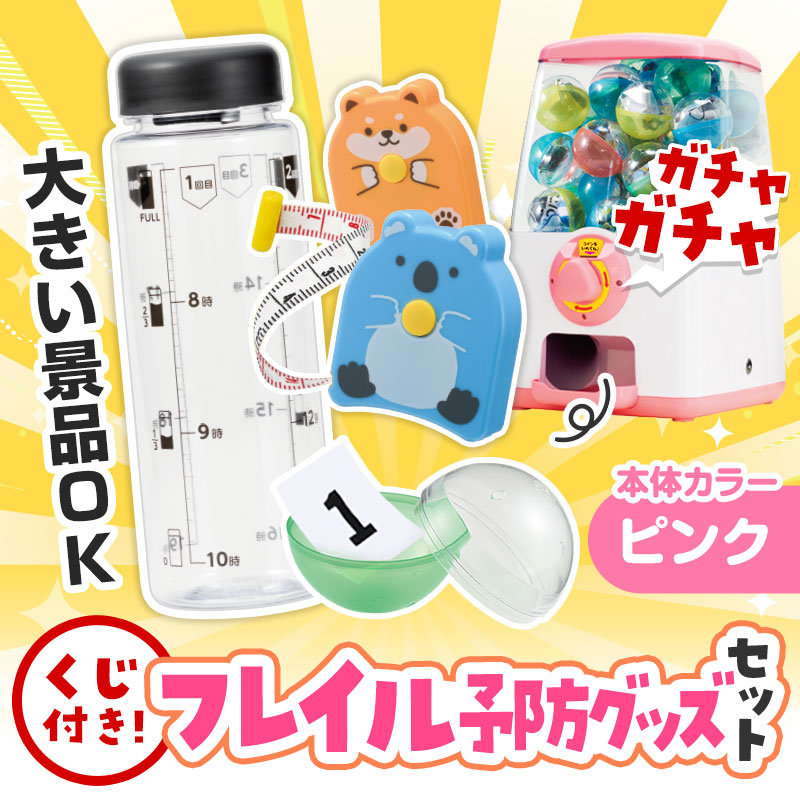 カプセルに入らない大きいサイズの商品がセットに！