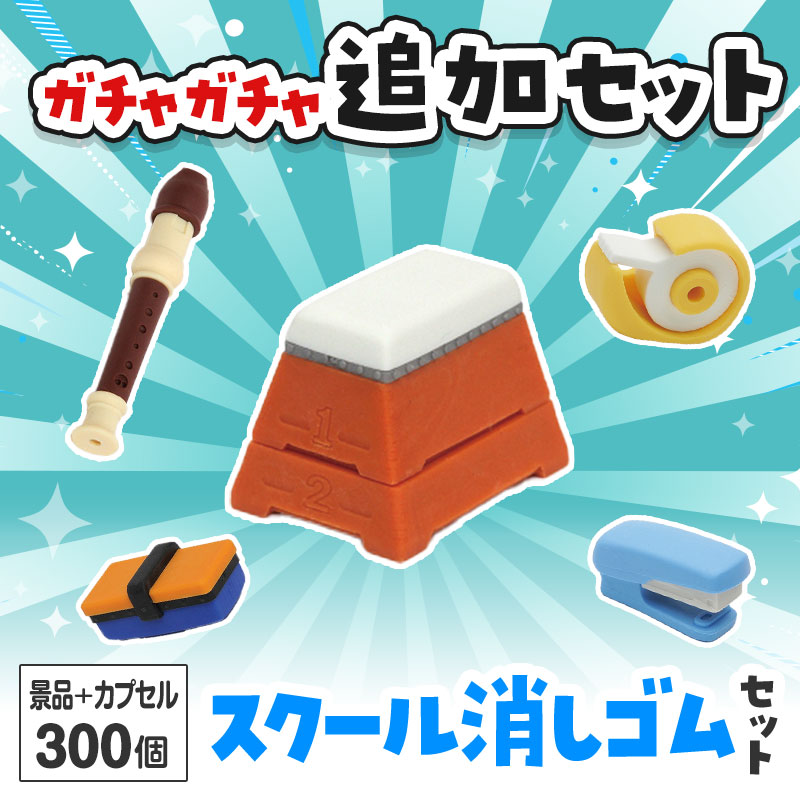 スクール消しゴム ガチャガチャの追加セットです