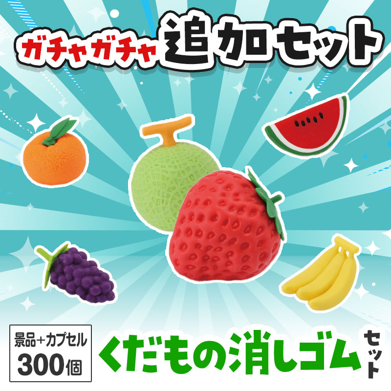 くだもの消しゴム ガチャガチャの追加セットです