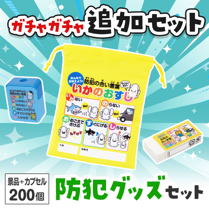 防犯グッズ ガチャガチャの追加セットです