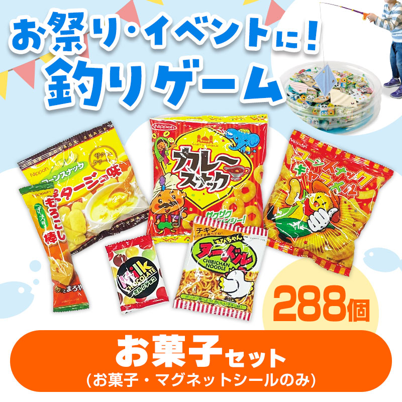 お菓子釣りセットの追加セットです