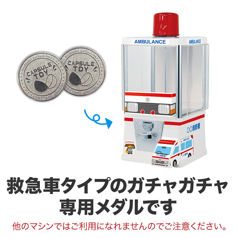 ガチャガチャマシン（救急車）専用メダル100枚セット | エスピー 