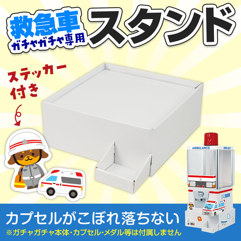 ガチャガチャマシン（救急車） 用の専用スタンドです