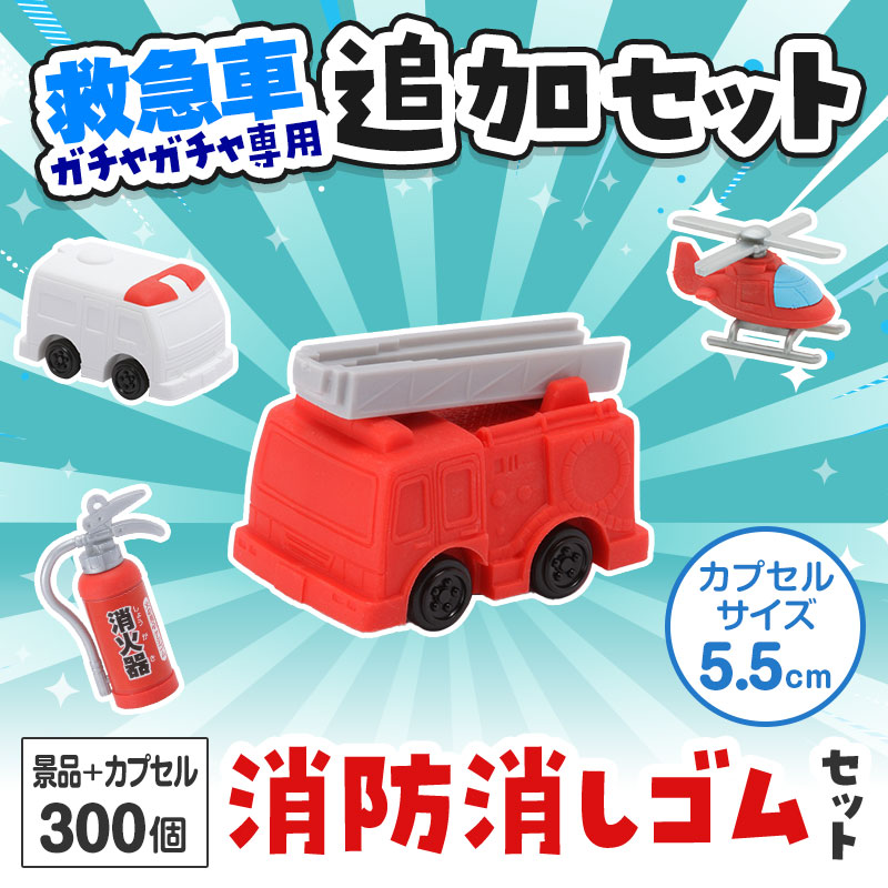 消防消しゴム ガチャガチャの追加セットです