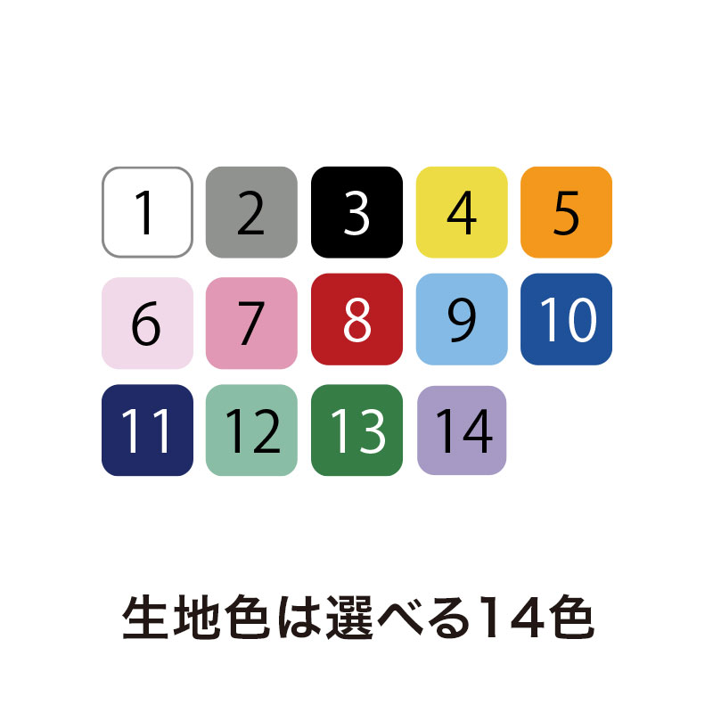 選べる14色