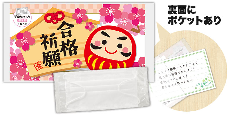 合格祈願 不織布マスク（１枚入り）