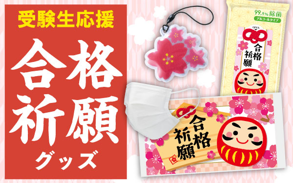 受験生応援【合格祈願】グッズ