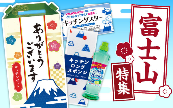 ご挨拶やお祝いに！富士山特集