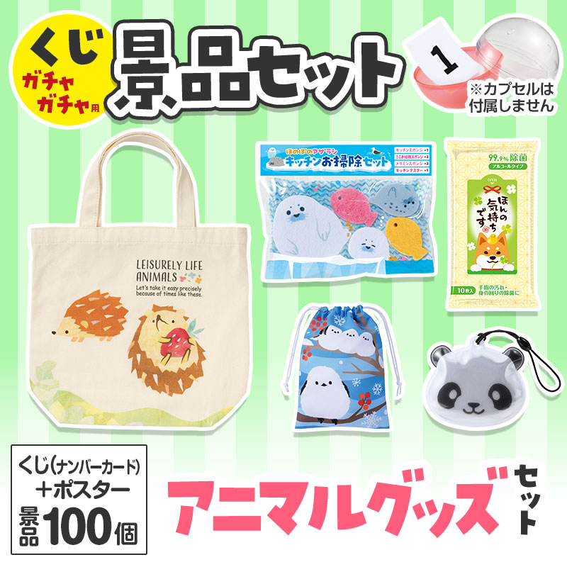 くじガチャガチャ用の景品セットです