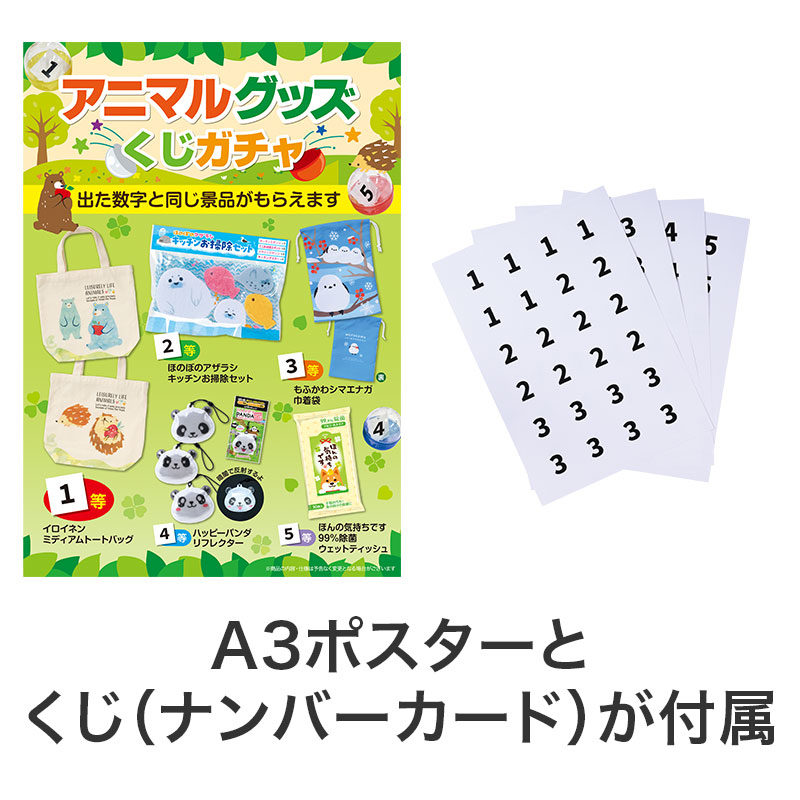 ポスターとくじが付属