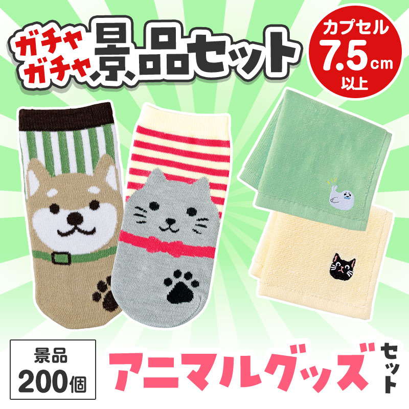 ガチャガチャ用の景品セットです