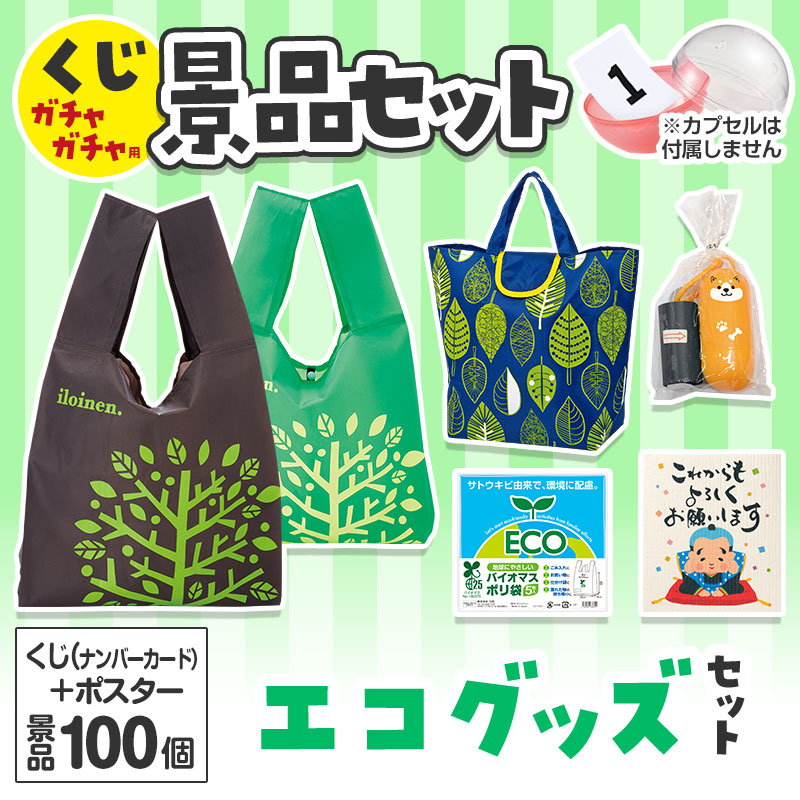 くじガチャガチャ用の景品セットです