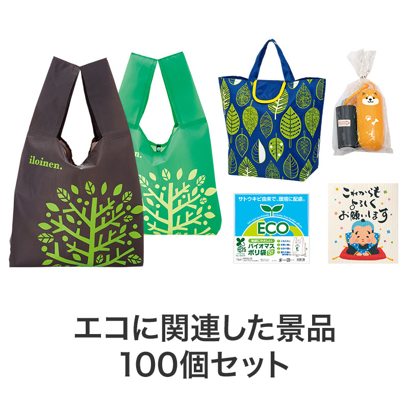 景品１００個セット