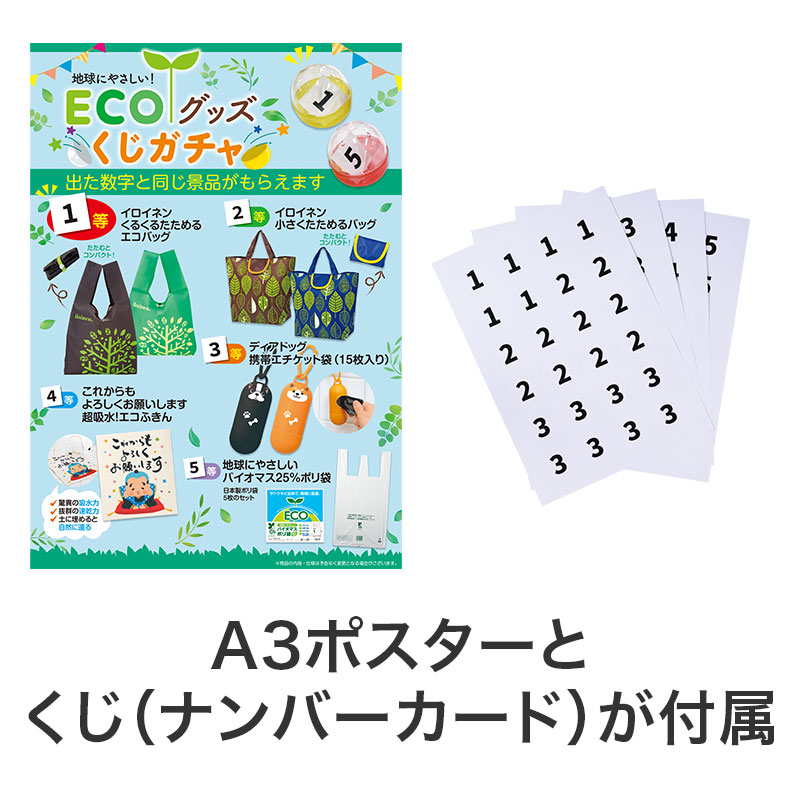 ポスターとくじが付属