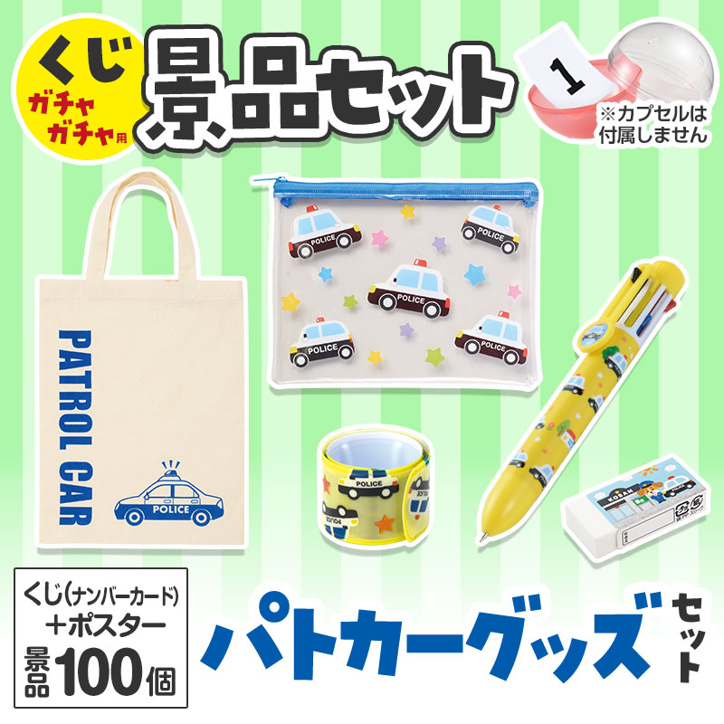 くじガチャガチャ用の景品セットです