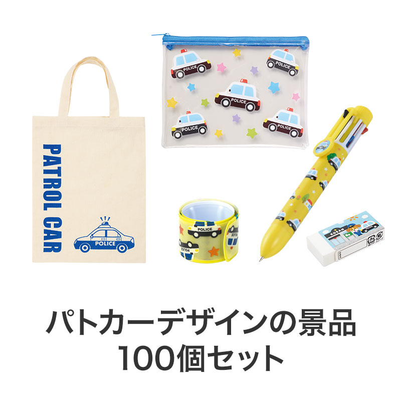 景品１００個セット