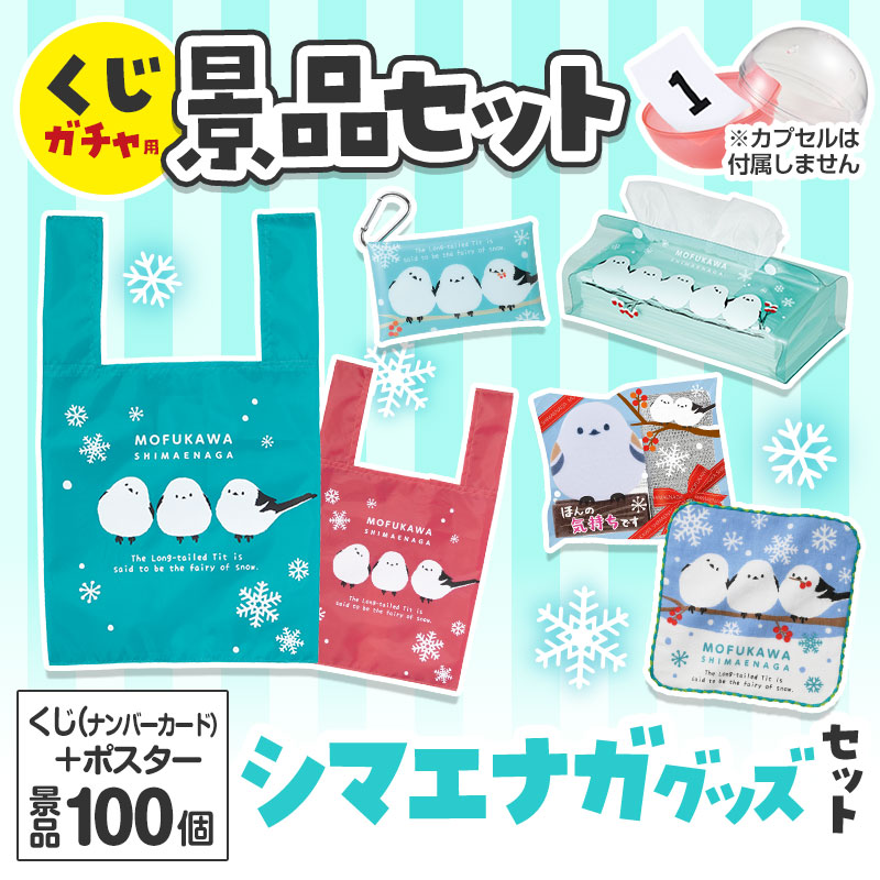 くじガチャ用の景品セットです