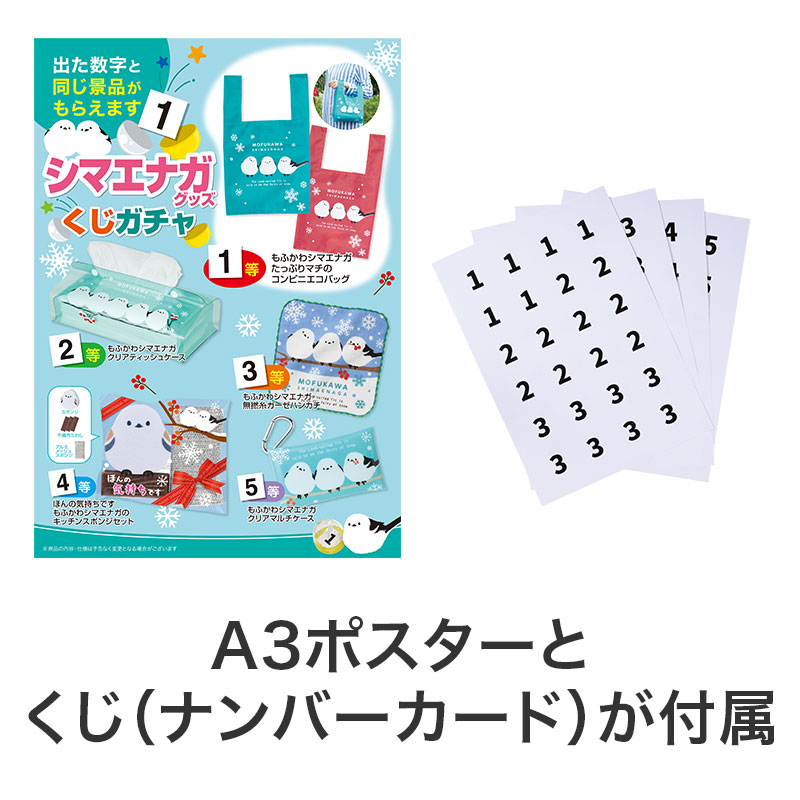 ポスターとくじが付属