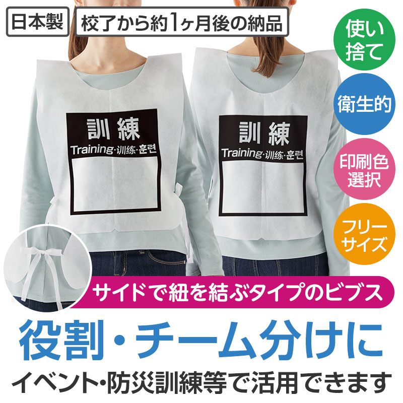 さまざまなイベントでご利用いただける、不織布製の「ビブス」です