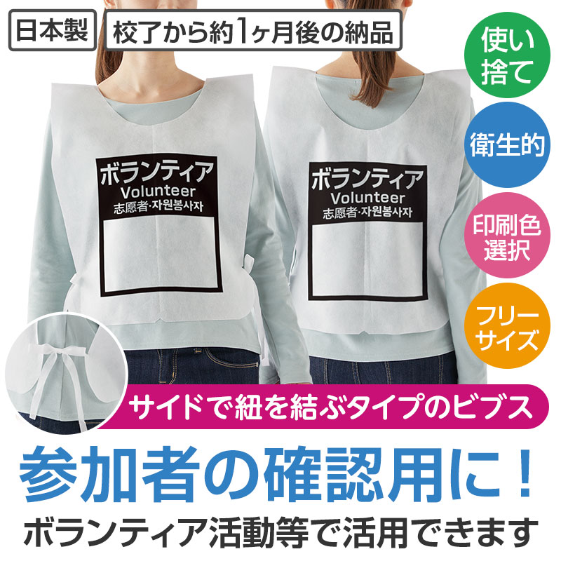 さまざまなイベントでご利用いただける、不織布製の「ビブス」です